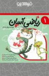 کتاب ریاضی آسان – جلد اول (نسخه PDF) نوشته  داریوش صادقی